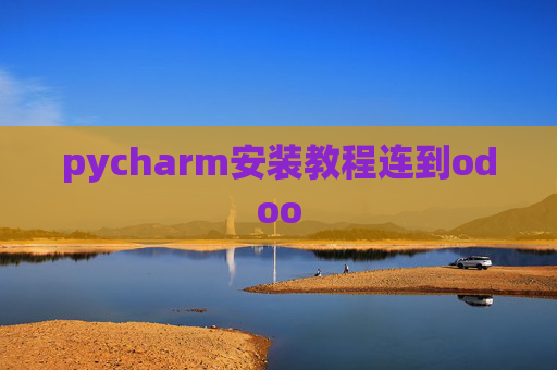 pycharm安装教程连到odoo