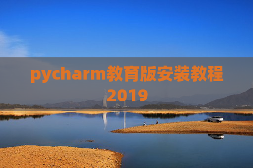 pycharm教育版安装教程2019