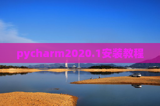 pycharm2020.1安装教程