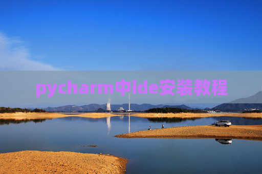 pycharm中ide安装教程