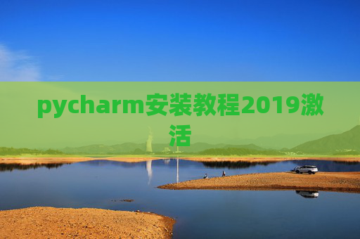 pycharm安装教程2019激活